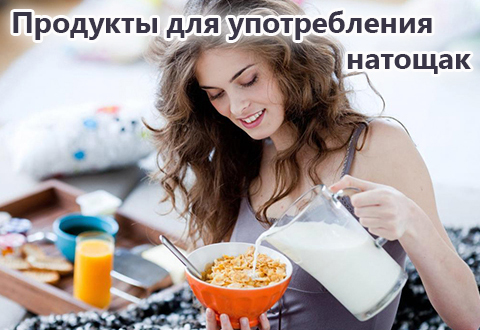 Продукты, которые диетологи рекомендуют употреблять натощак